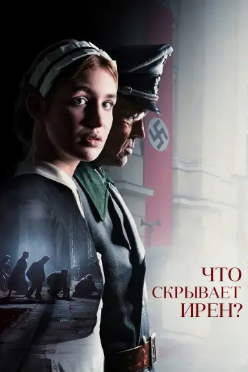Постер к фильму "Что скрывает Ирен?" #630214