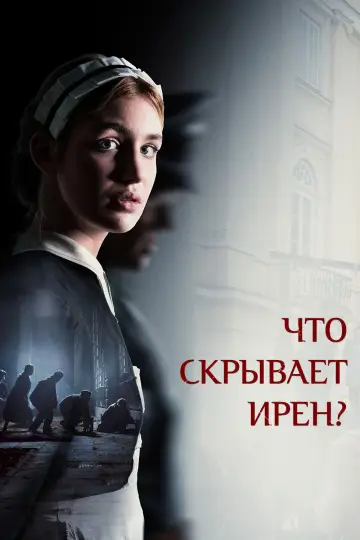 Постер к фильму "Что скрывает Ирен?" #630227
