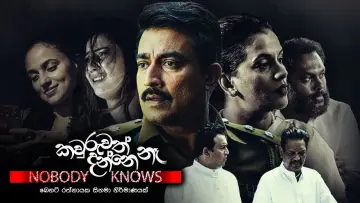 Задник к фильму "කවුරුවත් දන්නේ නෑ" #1146242