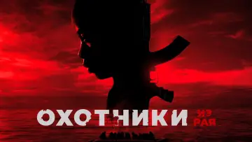 Задник к фильму "Охотники из рая" #790062