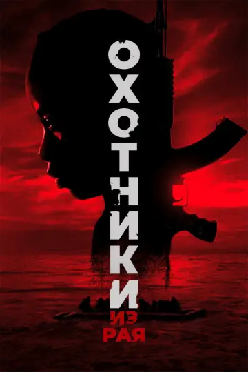 Постер к фильму "Охотники из рая" #790068