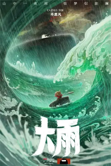 Постер к фильму "大雨" #196715