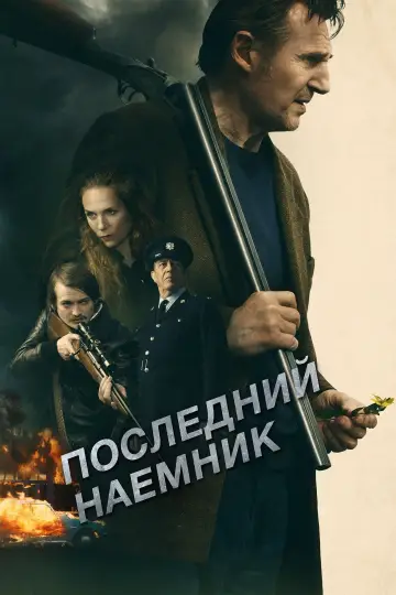 Постер к фильму "Последний наёмник" #393749