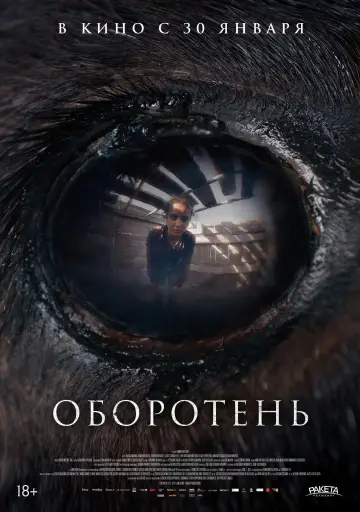 Постер к фильму "Оборотень" #599444