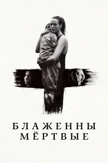 Постер к фильму "Блаженны мёртвые" #608046