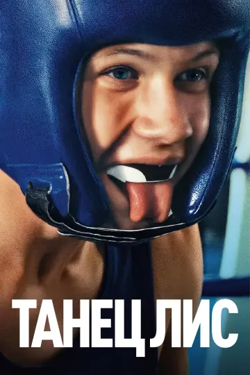 Танец лис