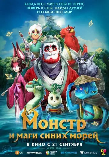 Постер к фильму "Монстр и маги синих морей" #383275