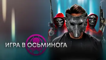 Задник к фильму "Игра в осьминога" #747113