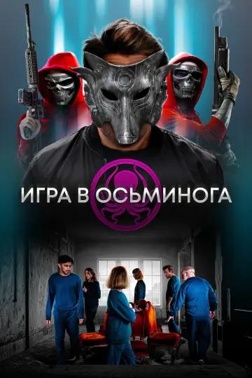 Постер к фильму "Игра в осьминога" #747114