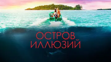 Задник к фильму "Остров иллюзий" #111189
