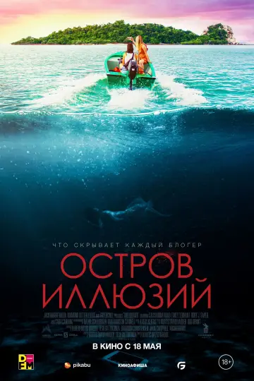 Постер к фильму "Остров иллюзий" #111191