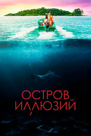 Постер к фильму "Остров иллюзий" #111192
