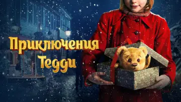 Задник к фильму "Приключения Тедди" #131609