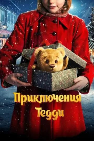 Постер к фильму "Приключения Тедди" #131613