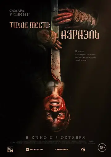 Постер к фильму "Тихое место: Азраэль" #607209