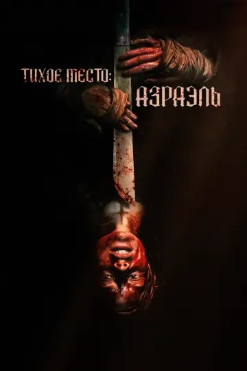 Постер к фильму "Тихое место: Азраэль" #607213