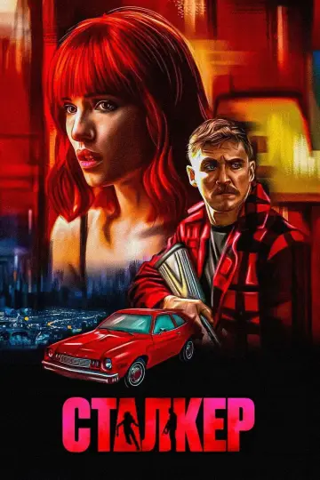 Постер к фильму "Сталкер" #683624