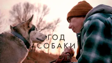 Задник к фильму "Год собаки" #1649622