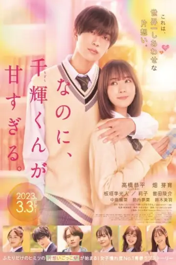 Постер к фильму "なのに、千輝くんが甘すぎる。" #406459