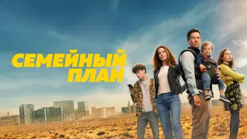 Задник к фильму "Семейный план" #102943