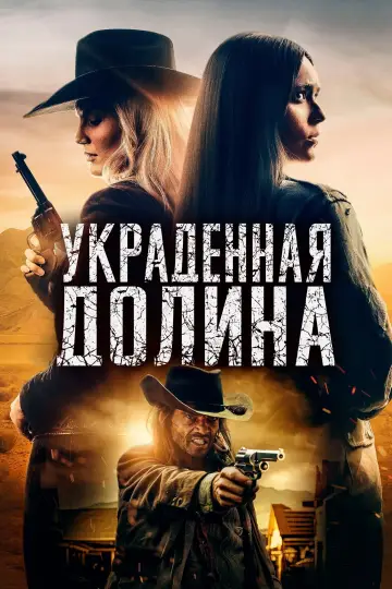 Постер к фильму "Украденная долина" #1015378