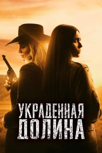 Постер к фильму "Украденная долина" #1015379