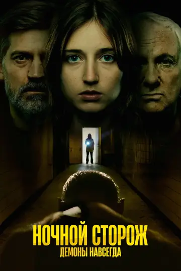 Постер к фильму "Ночной сторож: Демоны передаются по наследству" #459973