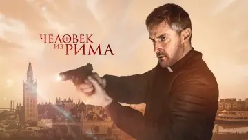 Задник к фильму "Человек из Рима" #411596
