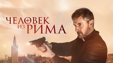 Задник к фильму "Человек из Рима" #411597