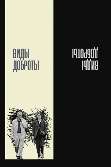 Виды доброты