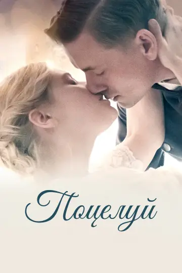 Постер к фильму "Поцелуй" #755518