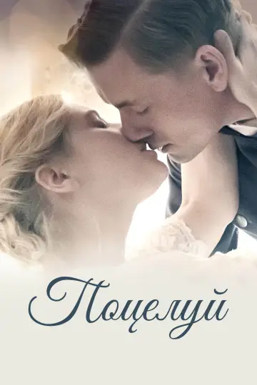 Постер к фильму "Поцелуй" #755521