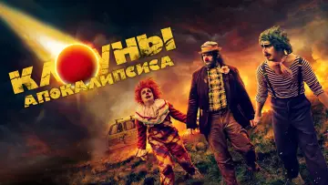 Задник к фильму "Клоуны апокалипсиса" #1017610