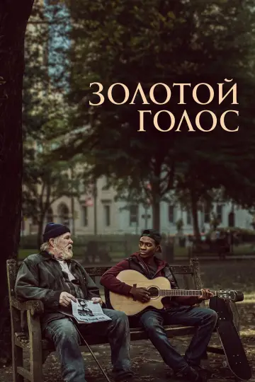 Постер к фильму "Золотой голос" #927616