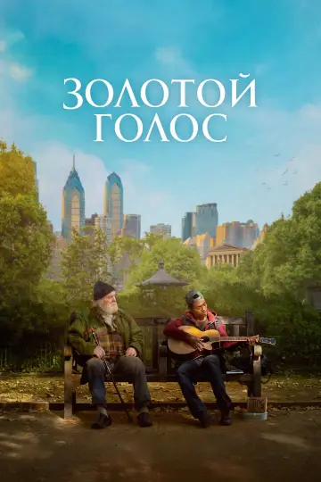 Постер к фильму "Золотой голос" #927619