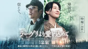 Задник к фильму "ラーゲリより愛を込めて" #407344