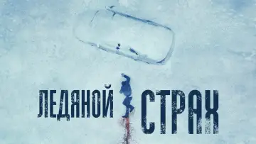 Задник к фильму "Ледяной страх" #402916