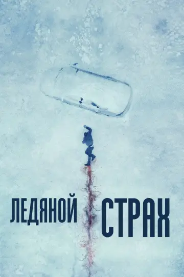 Постер к фильму "Ледяной страх" #402920