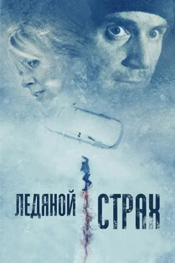 Постер к фильму "Ледяной страх" #939537