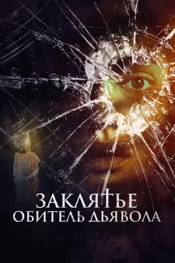Заклятье. Обитель дьявола постер