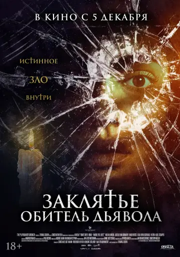 Постер к фильму "Заклятье. Обитель дьявола" #760776