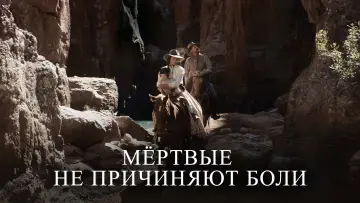 Задник к фильму "Мёртвые не причиняют боли" #684302