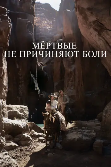 Постер к фильму "Мёртвые не причиняют боли" #684342