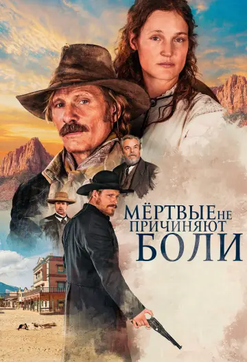 Постер к фильму "Мёртвые не причиняют боли" #684355