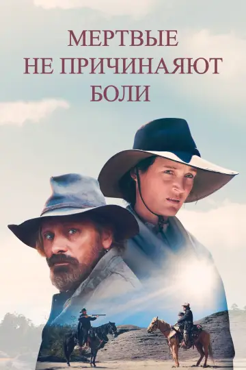 Постер к фильму "Мёртвые не причиняют боли" #684356