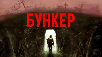 Задник к фильму "Бункер" #93644