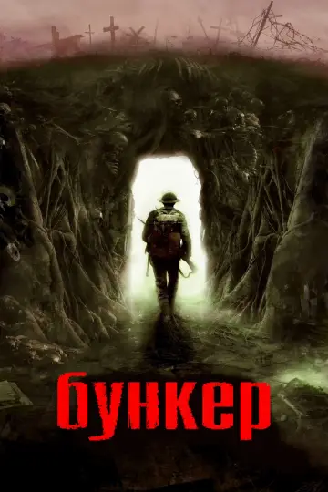 Постер к фильму "Бункер" #93647