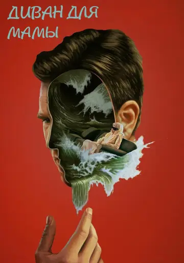 Диван для мамы постер