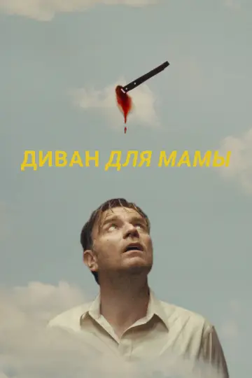Постер к фильму "Диван для мамы" #810663