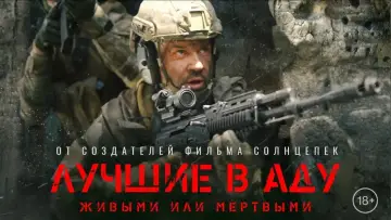Задник к фильму "Лучшие в аду" #377194